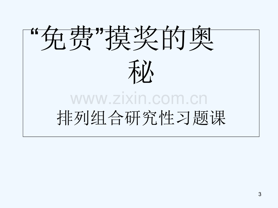 排列组合的应用-PPT课件.ppt_第3页