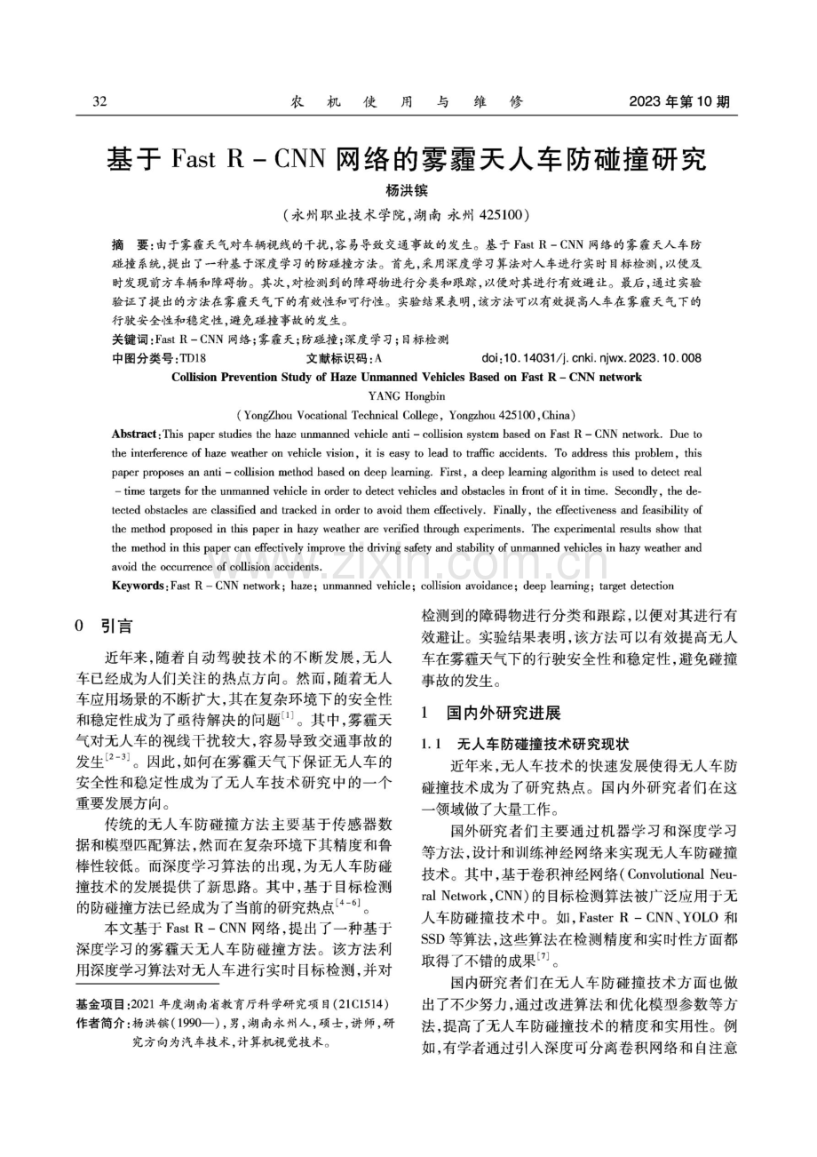 基于Fast R-CNN网络的雾霾天人车防碰撞研究.pdf_第1页