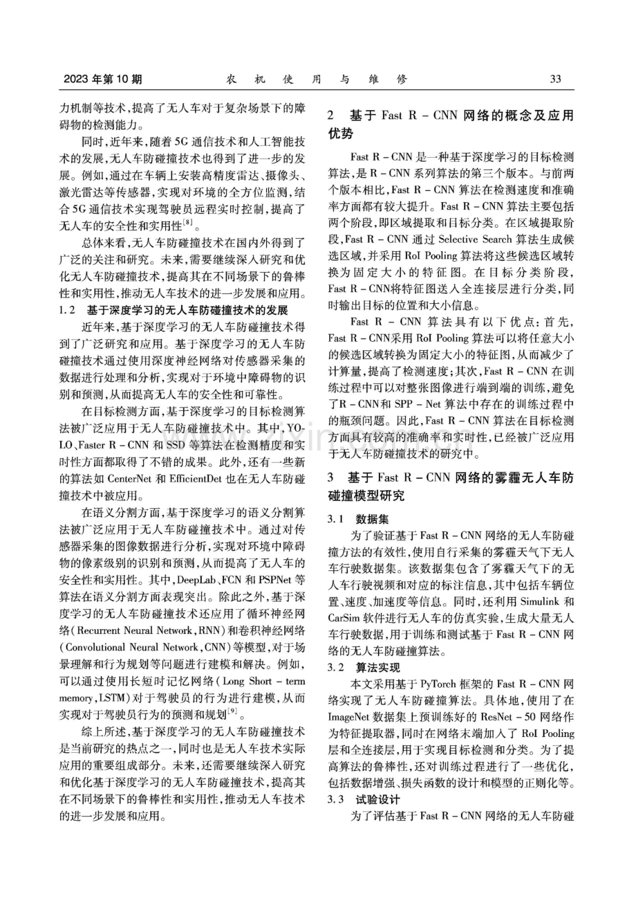 基于Fast R-CNN网络的雾霾天人车防碰撞研究.pdf_第2页