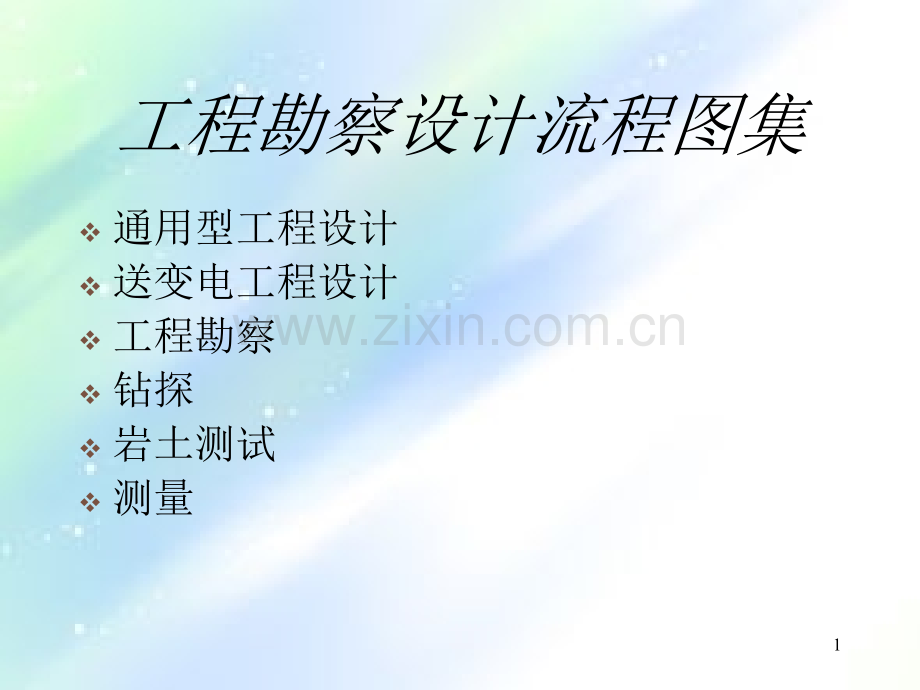 工程勘察设计流程图ppt.ppt_第1页