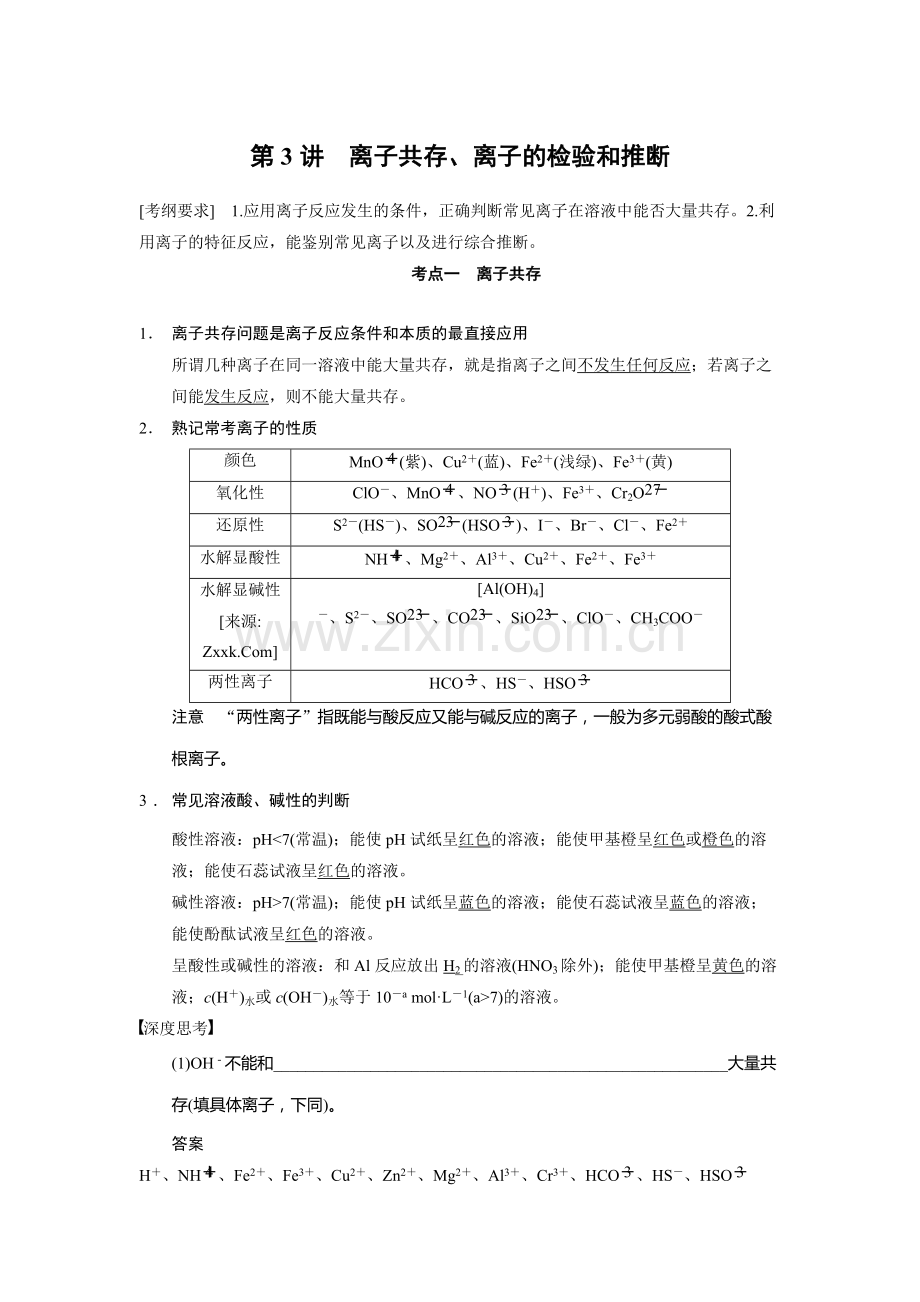 高一化学必修一：离子共存、离子的检验和推断考点汇总.pdf_第1页