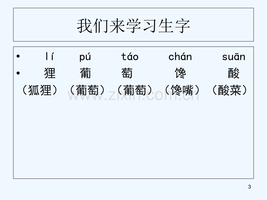 狐狸和葡萄-PPT课件.ppt_第3页