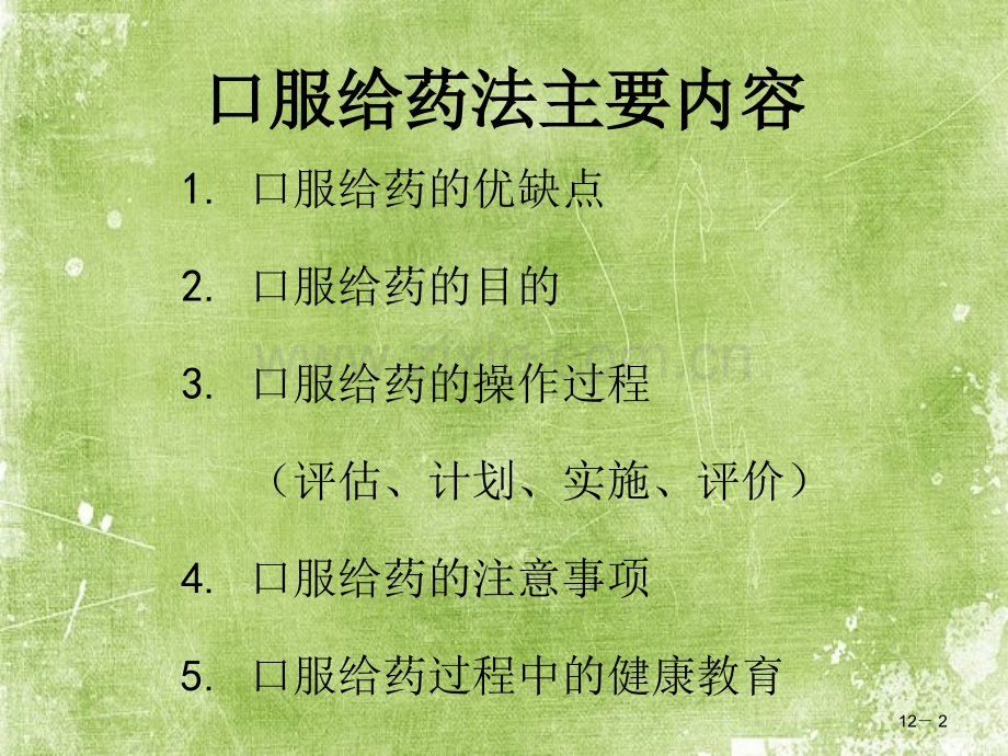 口服给药法及注意事项ppt.ppt_第2页