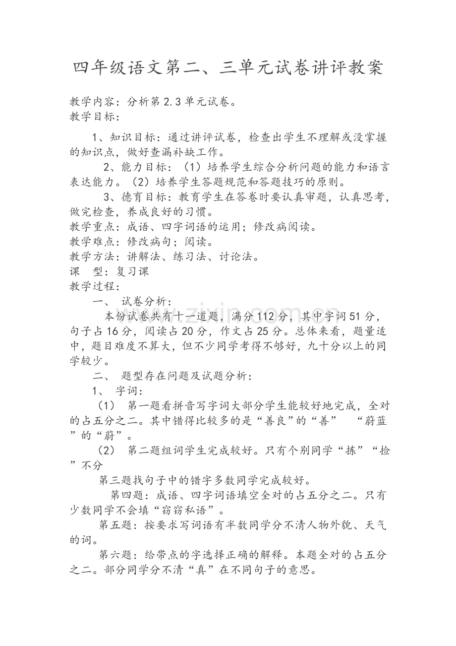 四年级语文第二、三单元试卷讲评教案.doc_第1页