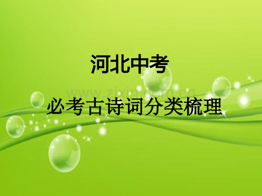 河北中考语文必考古诗词分类梳理-PPT.ppt_第2页