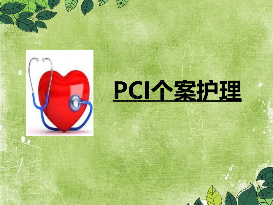 经皮冠状动脉介入治疗(PCI)个案护理ppt.ppt_第1页