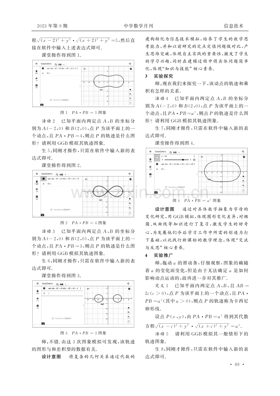 基于GeoGebra软件探究平面曲线——以“卡西尼卵形线”教学设计为例.pdf_第2页