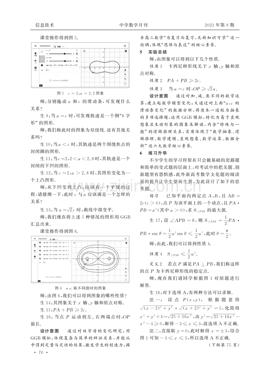 基于GeoGebra软件探究平面曲线——以“卡西尼卵形线”教学设计为例.pdf_第3页