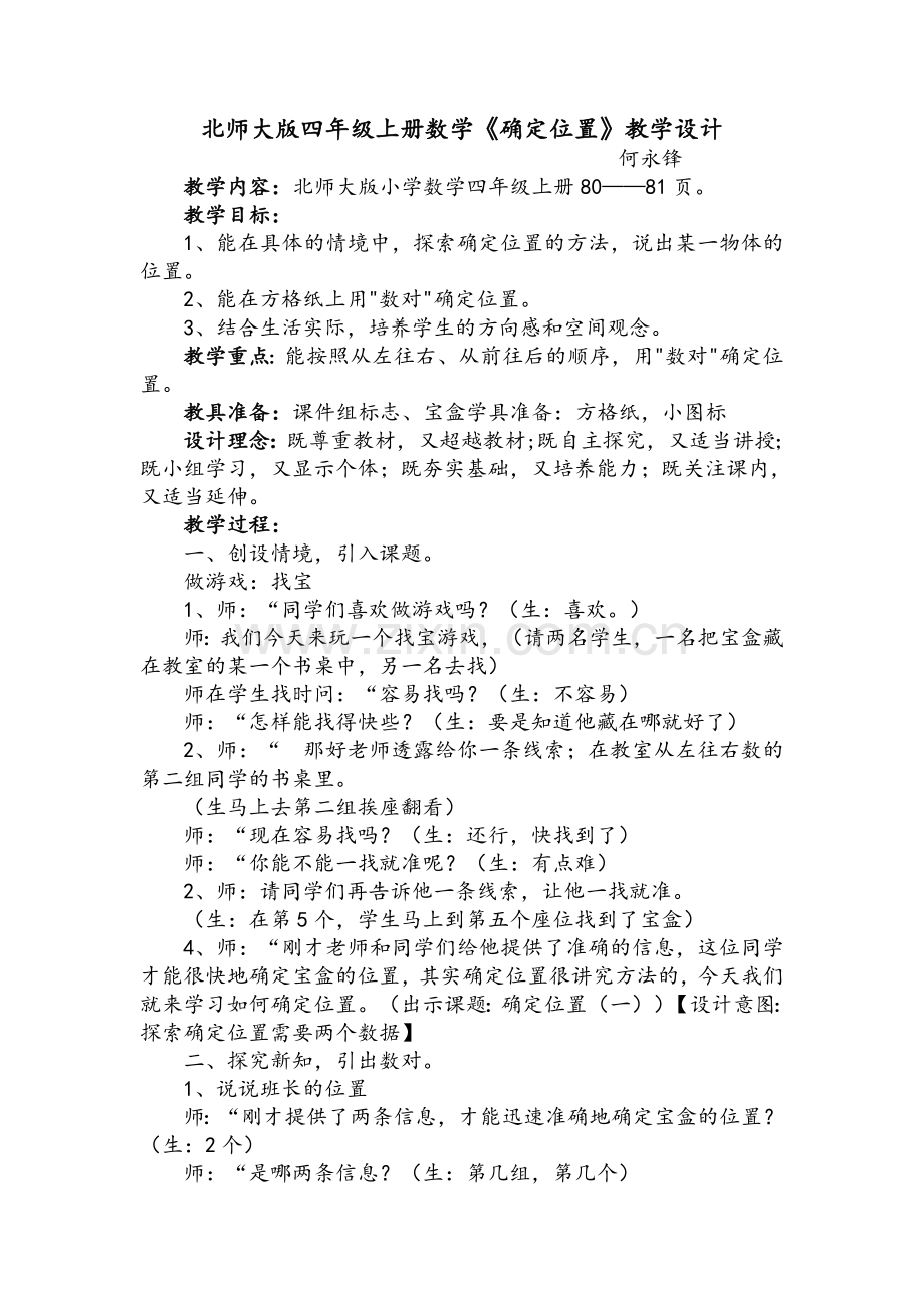 北师大版四年级上册数学《确定位置》教学设计.doc_第1页