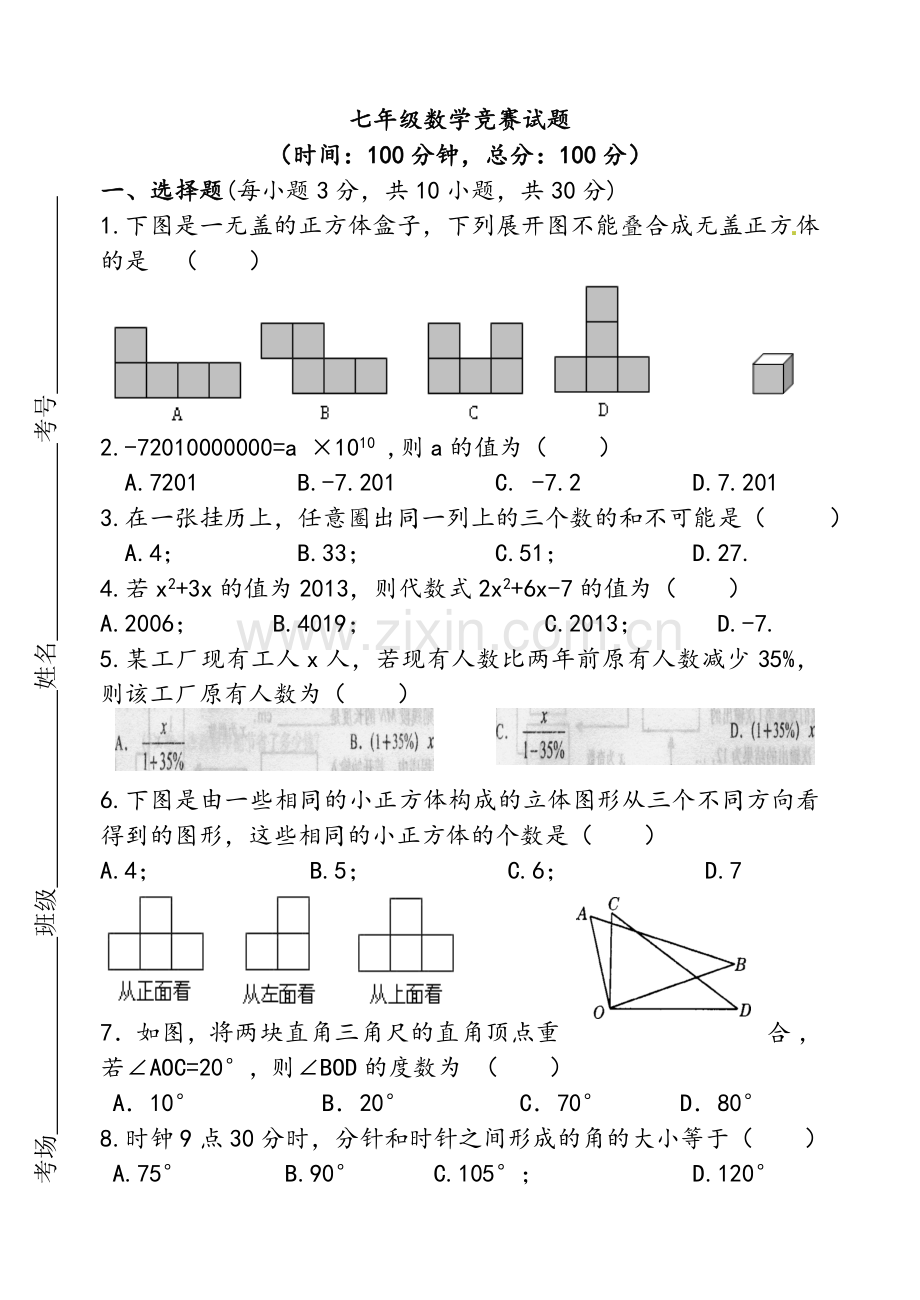 北师大版数学七年级上竞赛试题.doc_第1页