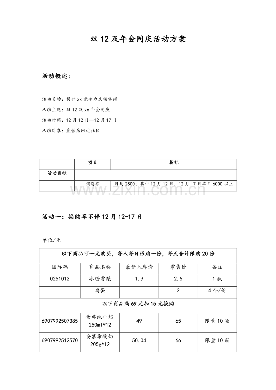 双12活动方案精修版).doc_第1页