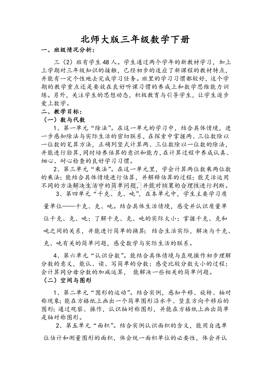 北师大版三年级数学下册教案.doc_第1页