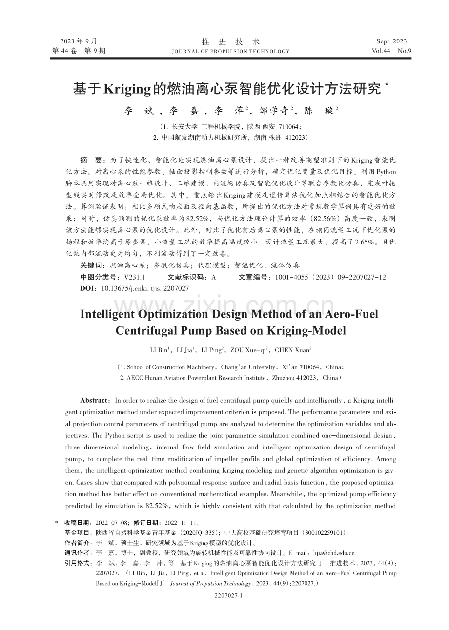 基于Kriging的燃油离心泵智能优化设计方法研究.pdf_第1页