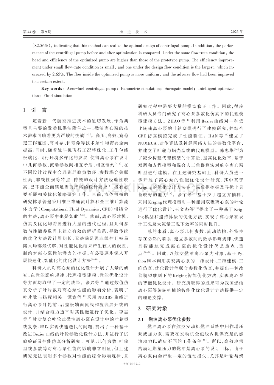 基于Kriging的燃油离心泵智能优化设计方法研究.pdf_第2页