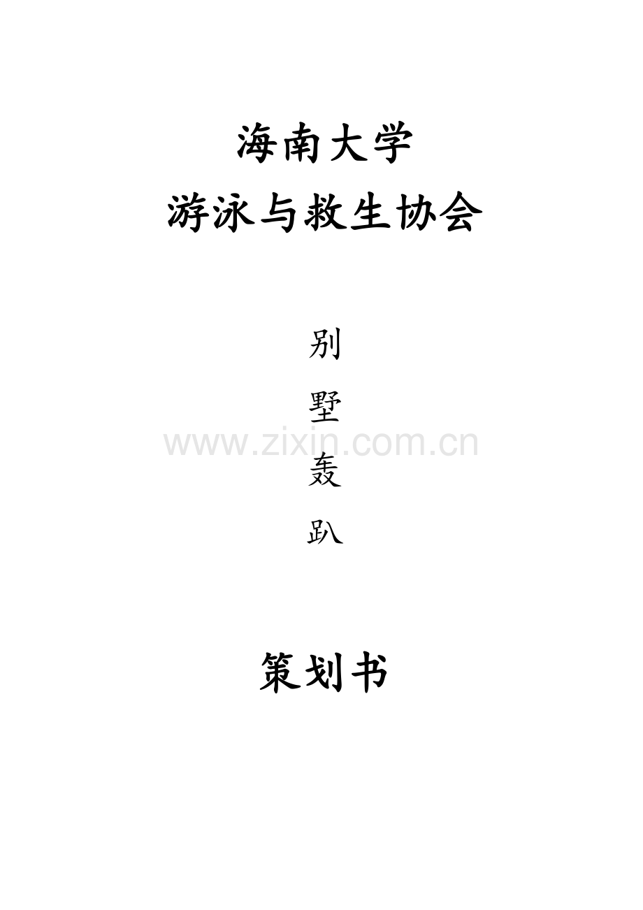 别墅轰趴策划.doc_第1页