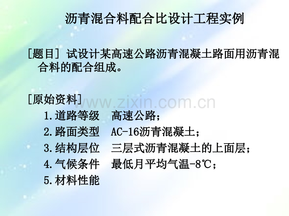 沥青混合料配合比设计工程实例ppt.ppt_第1页