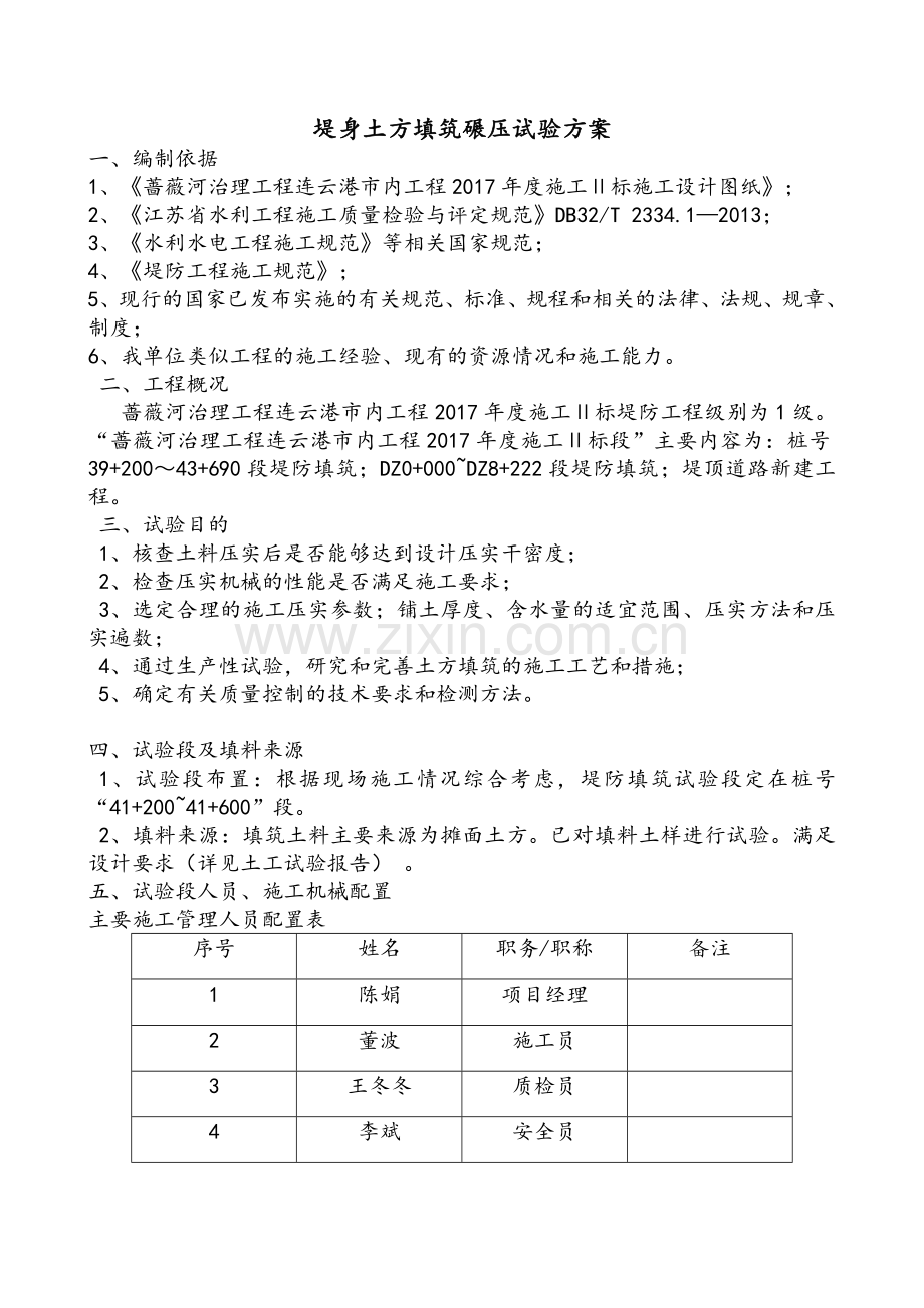 堤身土方填筑碾压试验方案.doc_第1页