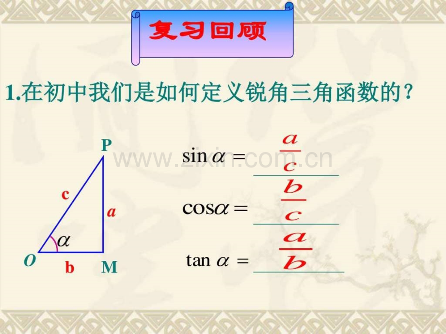 1.2.任意角的三角函数(优秀课件)-图文.ppt-文档资料.ppt_第2页