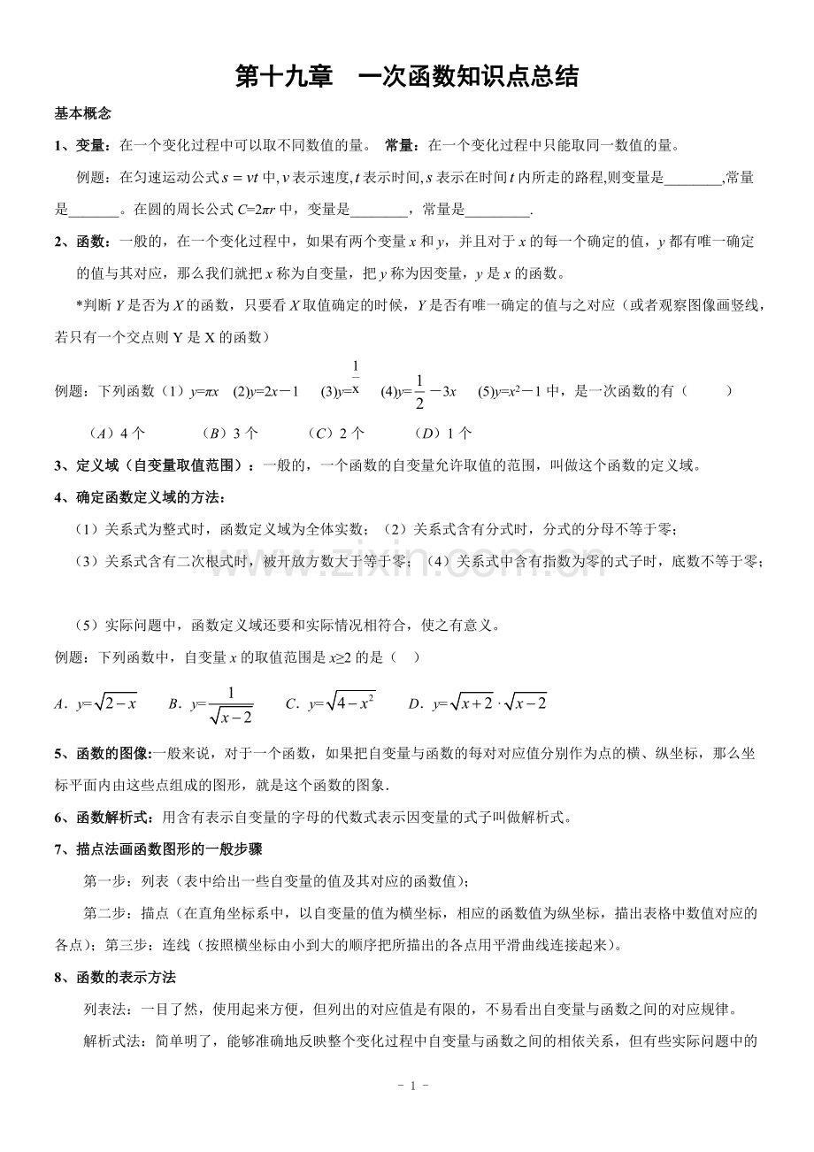 第19章一次函数知识点总结.pdf_第1页