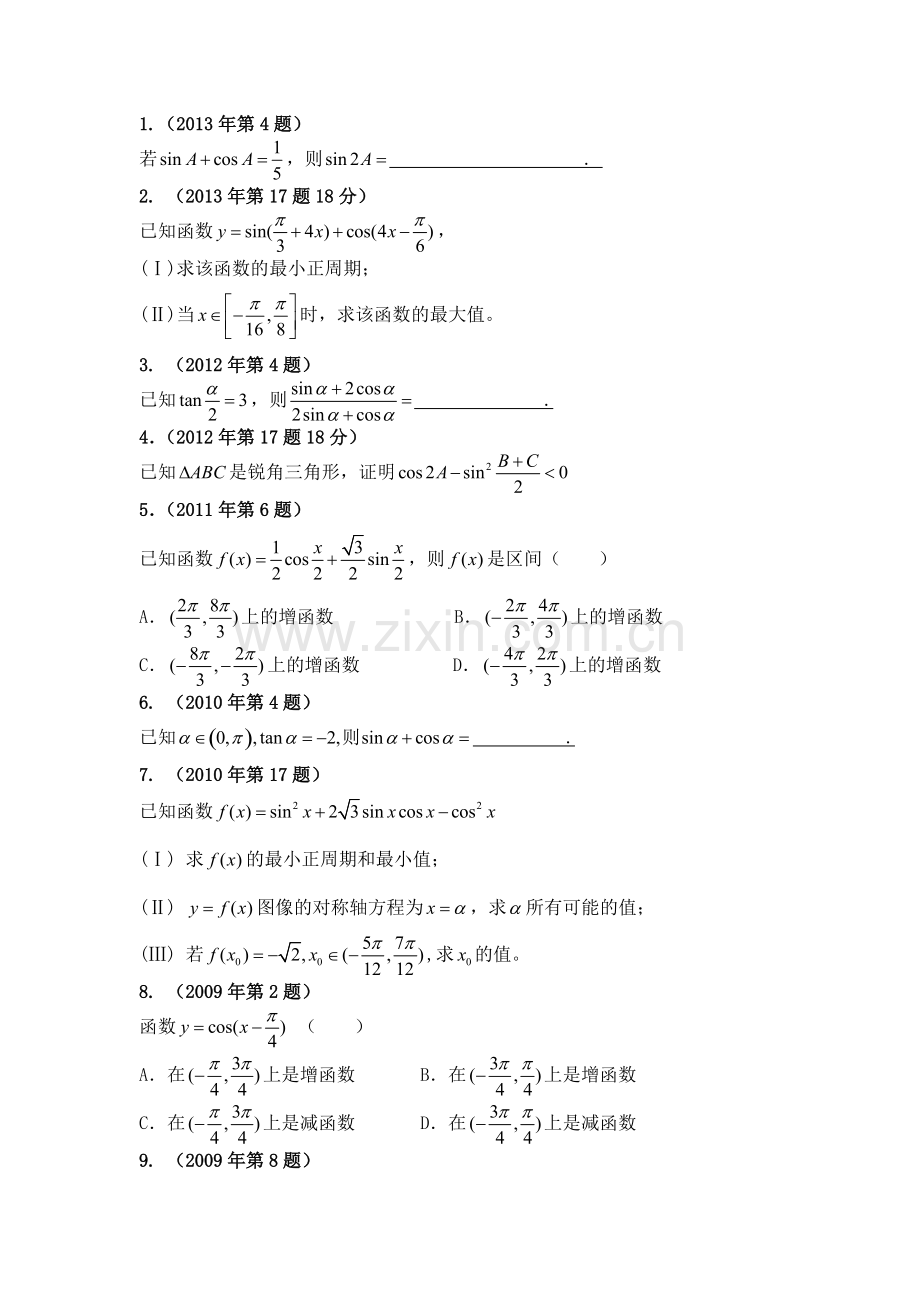 体育单招历年数学试卷分类汇编三角函数.pdf_第1页