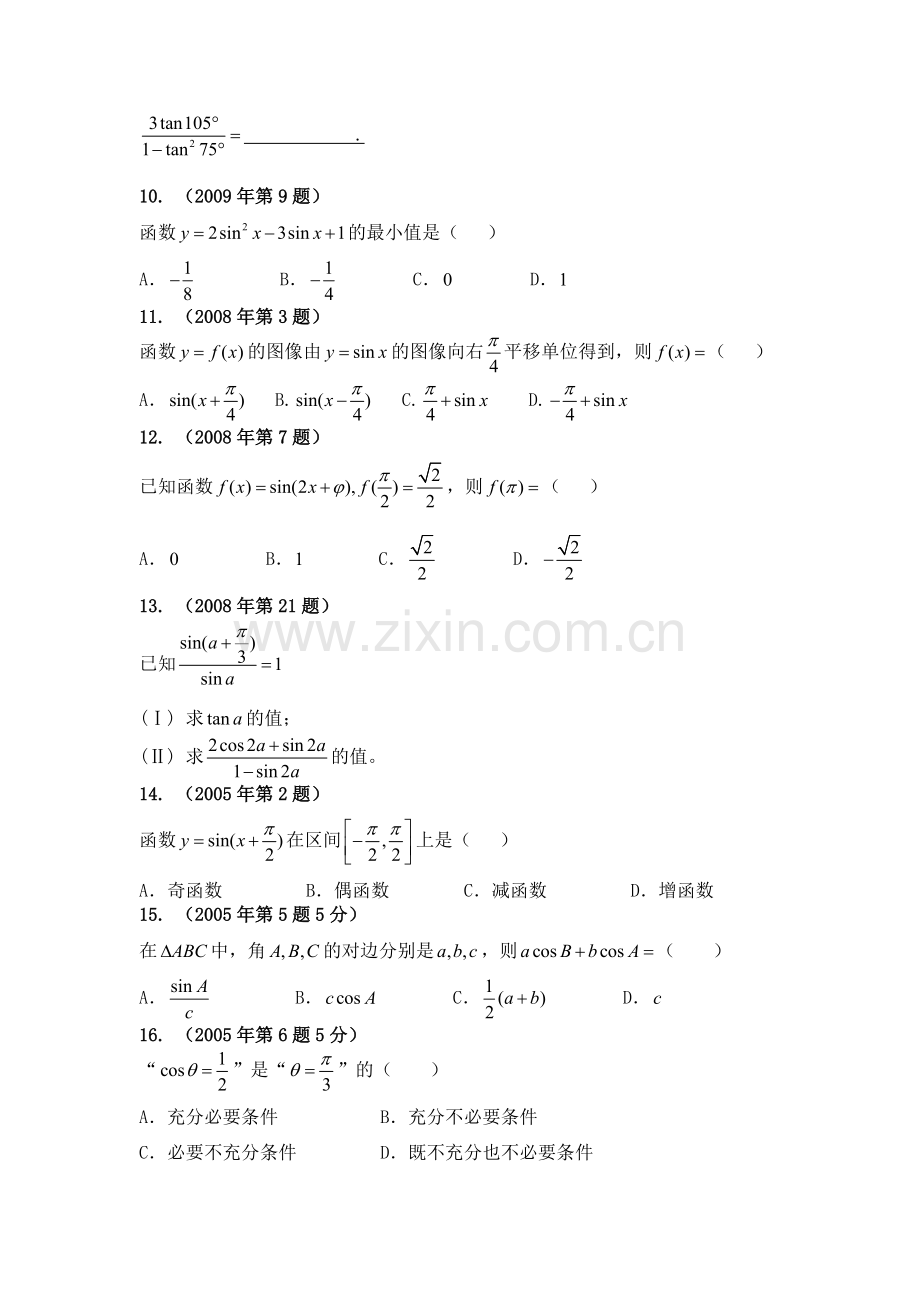 体育单招历年数学试卷分类汇编三角函数.pdf_第2页