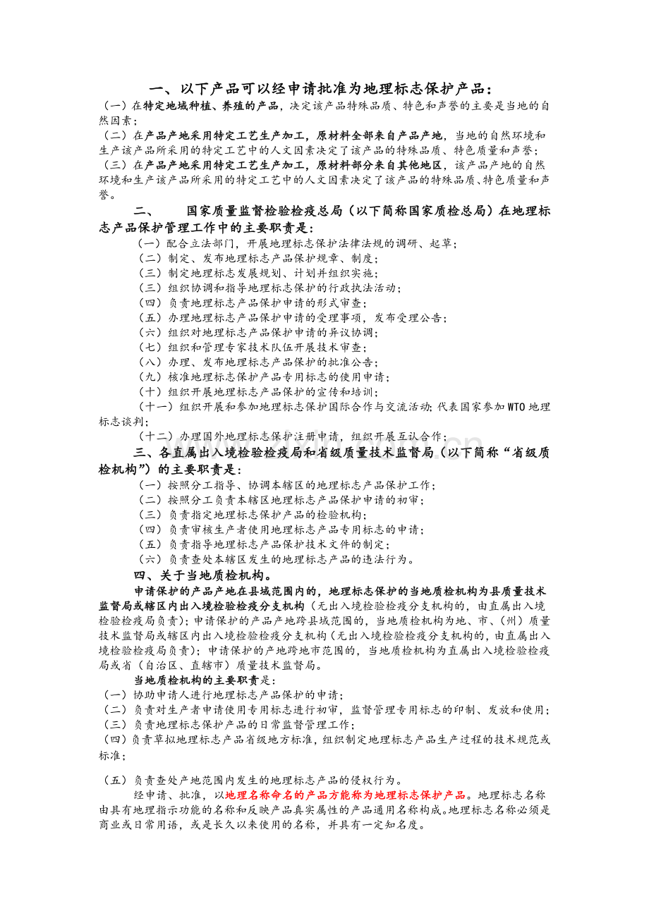 地理标志保护产品细则.doc_第1页