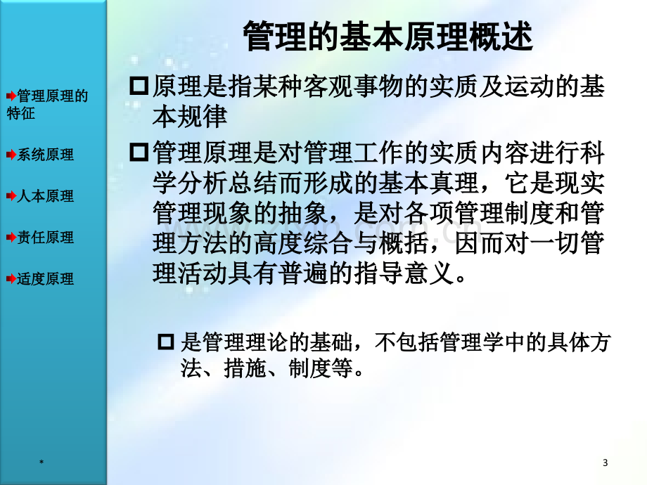 (《管理学原理与方法》周三多第七版)第03章管理的基本原理-PPT.ppt_第3页