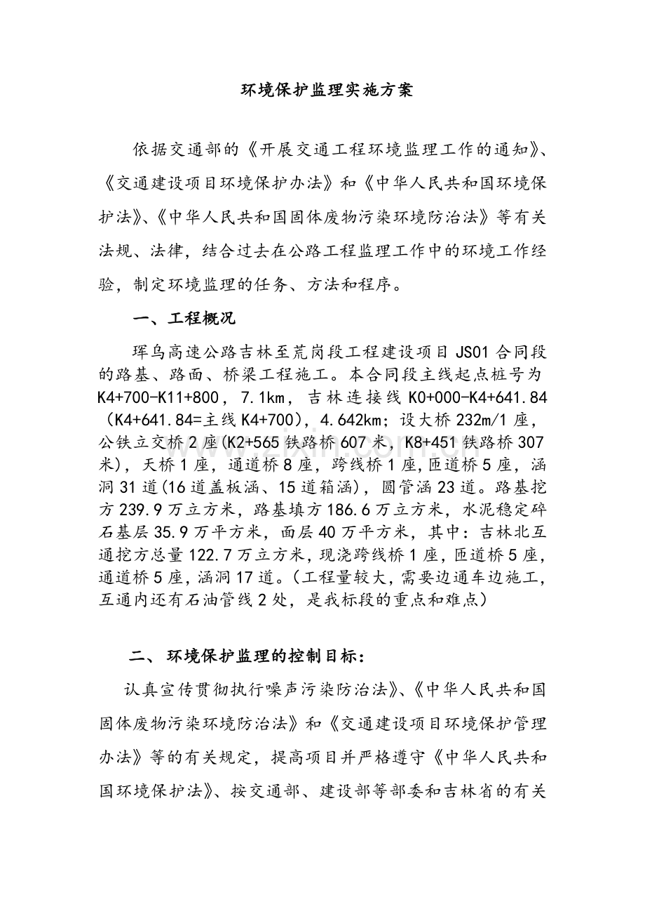 环境保护实施方案.doc_第1页