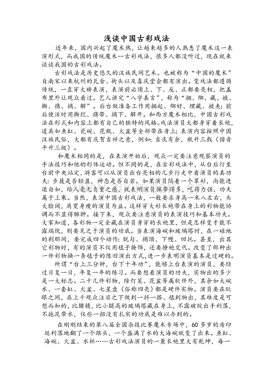 浅谈中国古彩戏法.doc_第1页