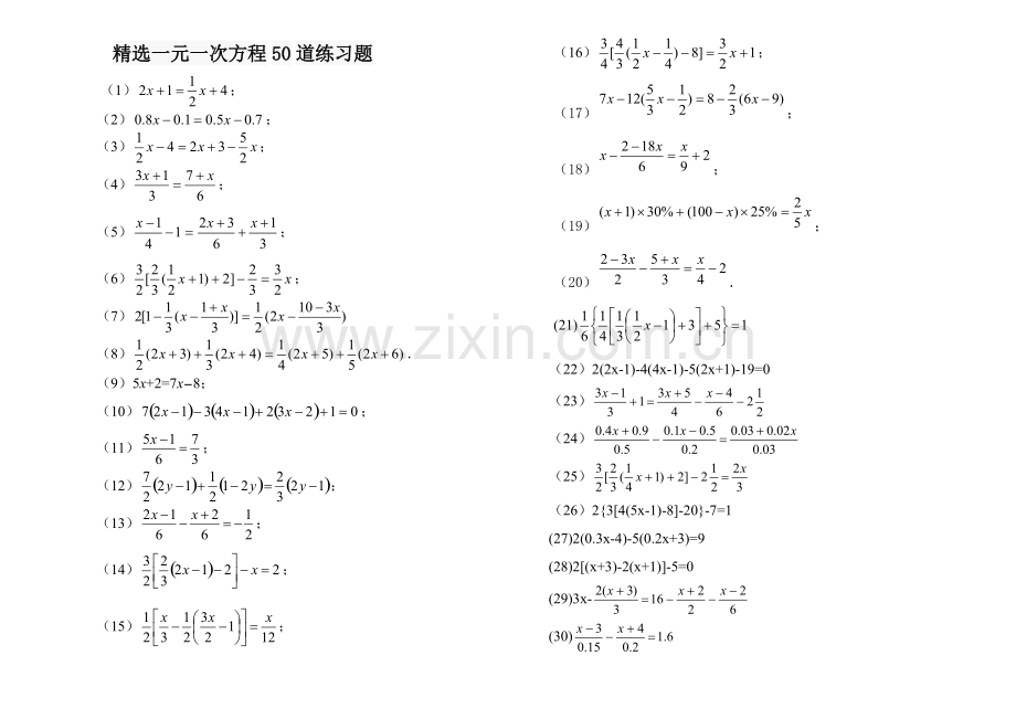 精选一元一次方程50道练习题(含答案)(2).pdf_第1页