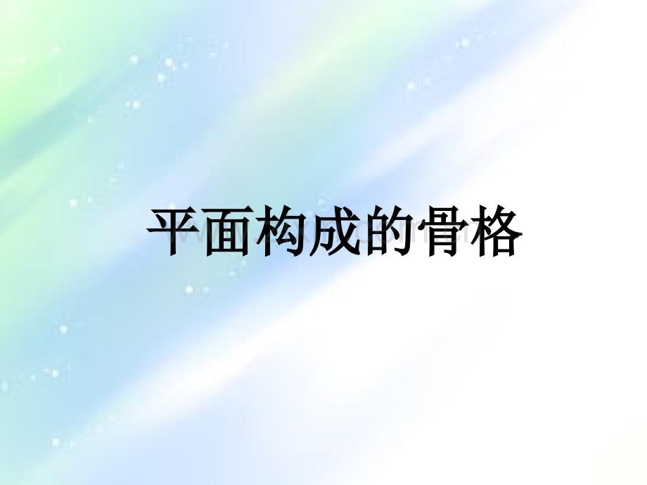 平面构成的骨骼-PPT.ppt_第1页