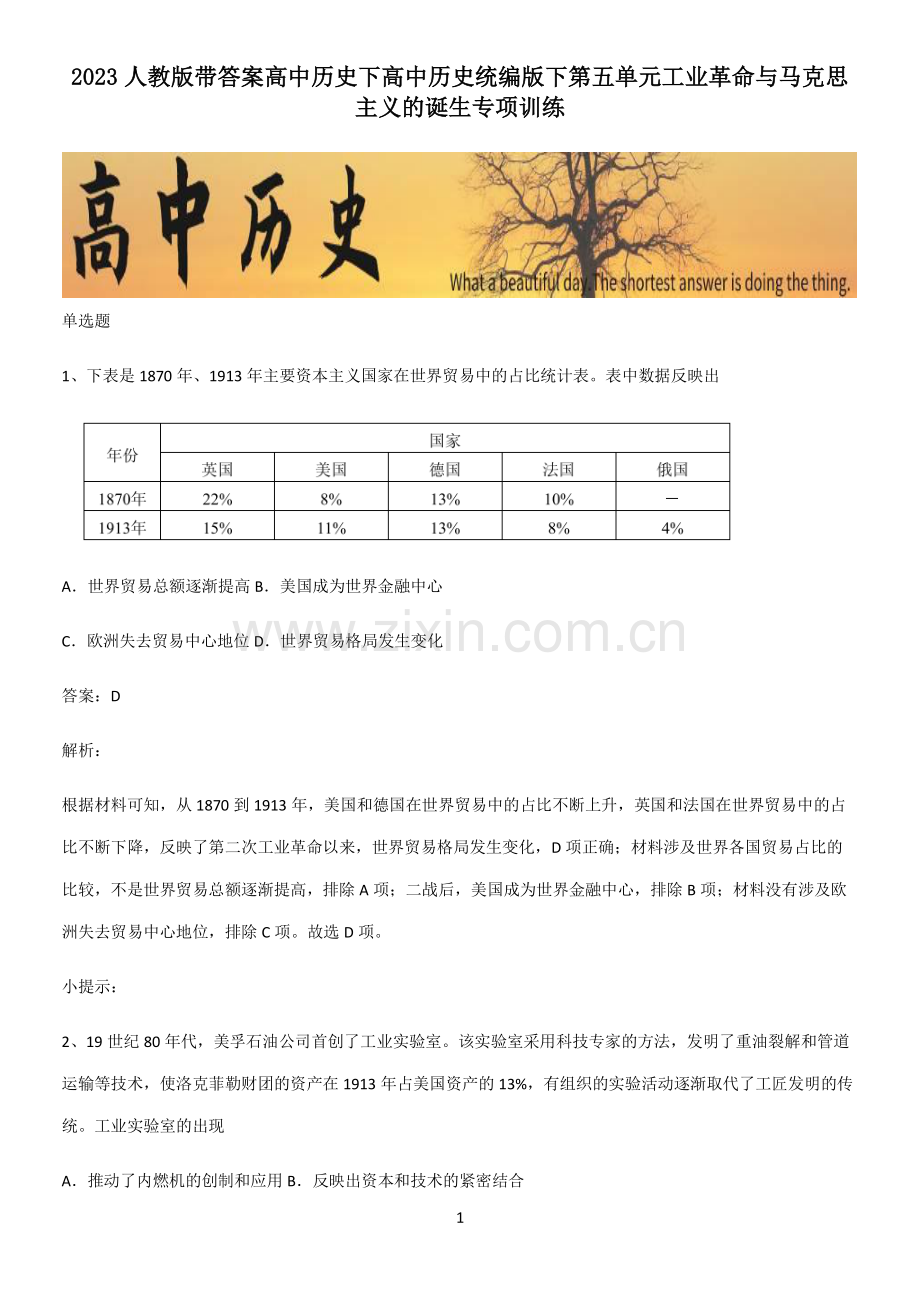 2023人教版带答案高中历史下高中历史统编版下第五单元工业革命与马克思主义的诞生专项训练.pdf_第1页