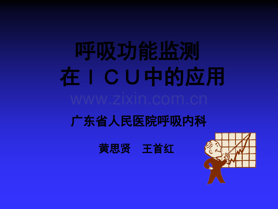 呼吸功能ICU监测PPT.ppt_第1页