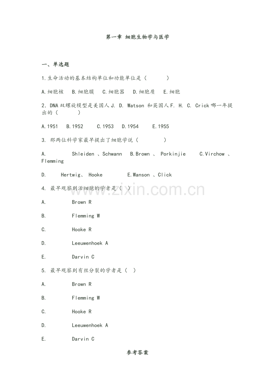 医学细胞生物学复习题.doc_第1页