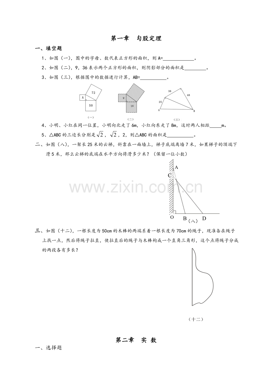 北师大版八年级上册数学各章基础题练习.doc_第1页