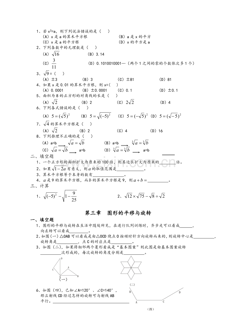 北师大版八年级上册数学各章基础题练习.doc_第2页