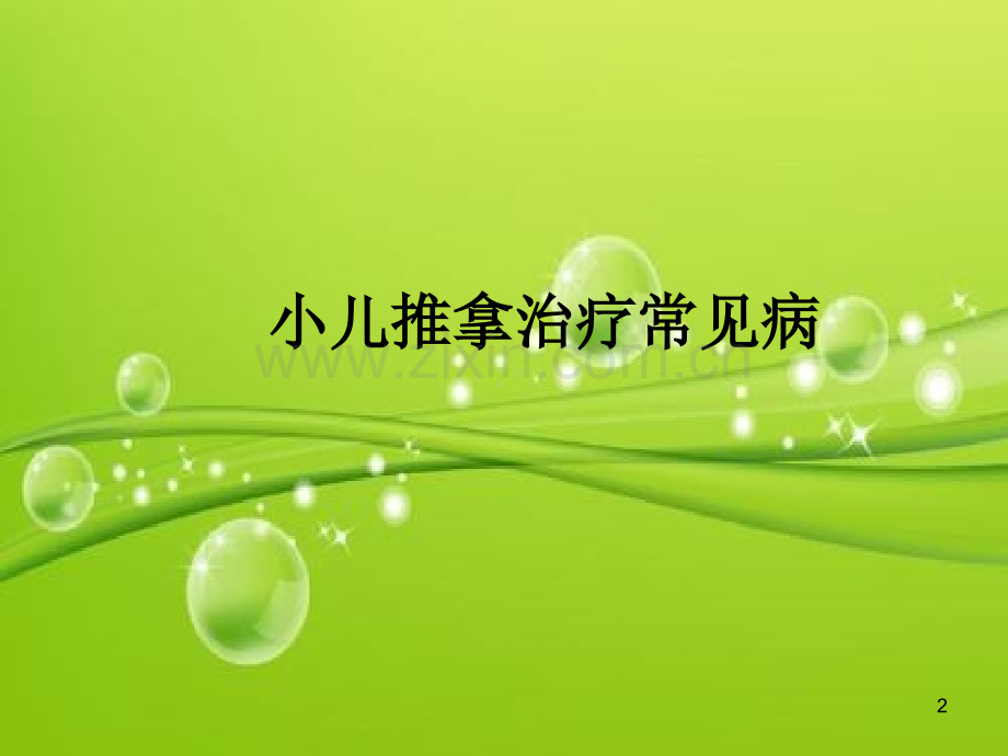 小儿推拿治疗常见病-PPT.ppt_第2页