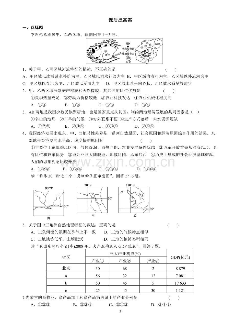 第一节地理环境对区域发展的影响导学案(含答案).pdf_第3页