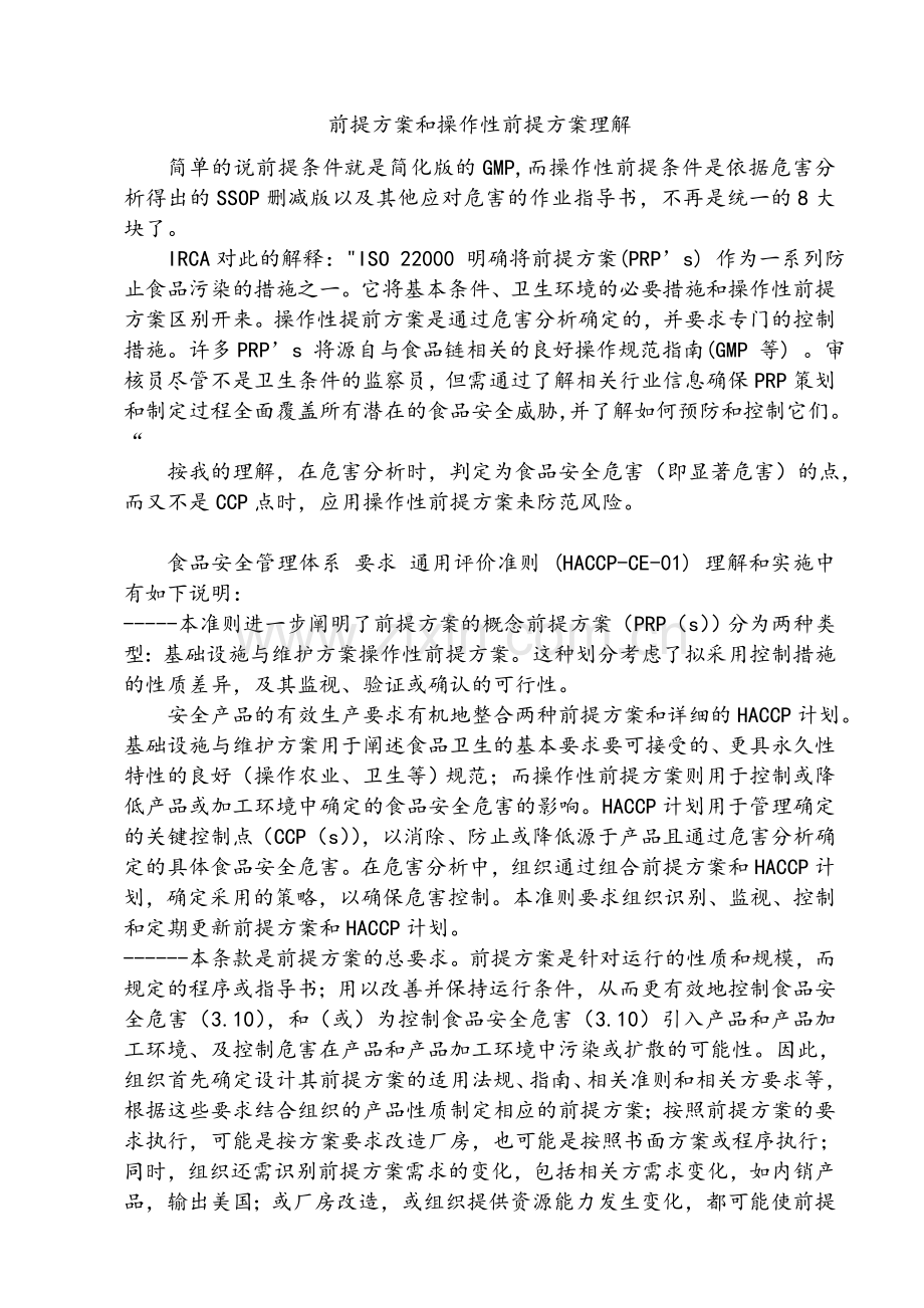 前提方案和操作性前提方案理解.doc_第1页