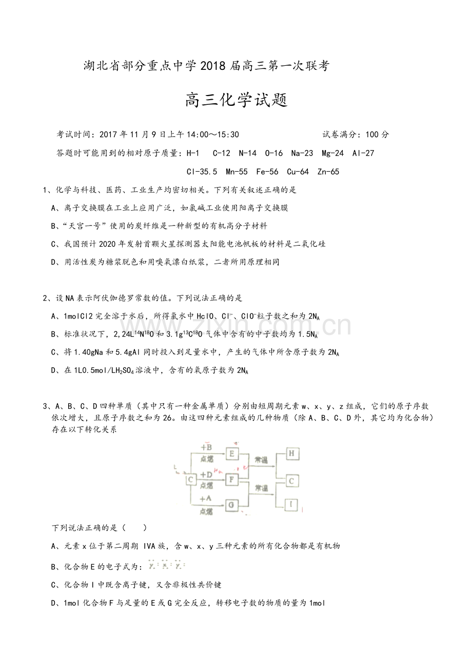 湖北省部分重点中学2018届高三第一次联考高三化学试卷.doc_第1页