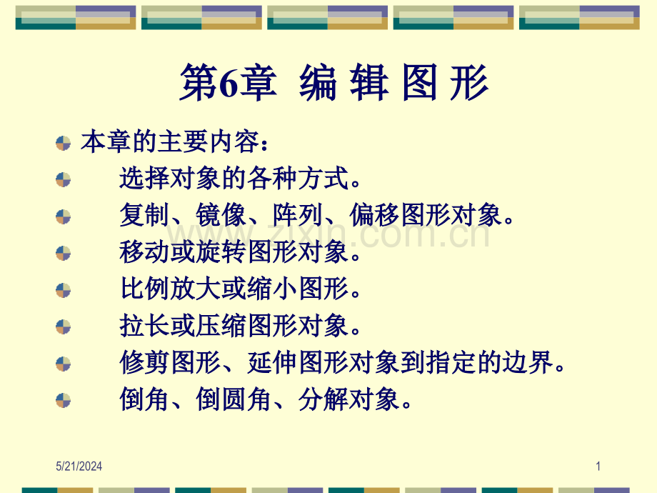 AutoCAD2005中文版应用教程刘瑞新第06章编辑二维图形.ppt_第1页