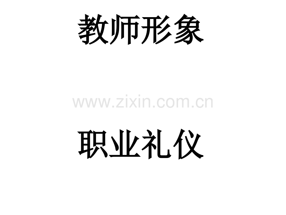 教师职业礼仪培训.ppt_第1页