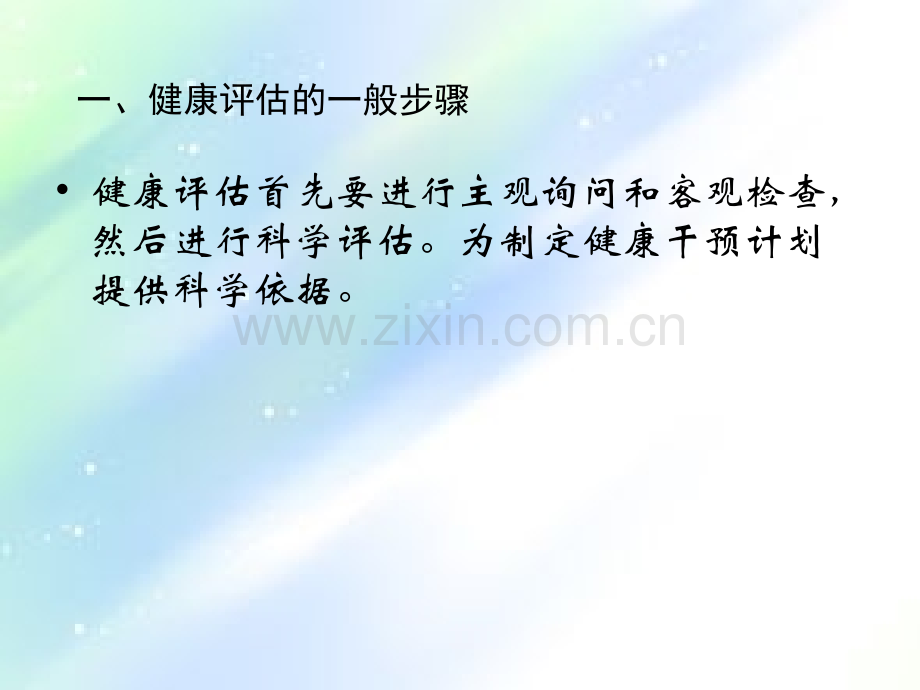 健康评估的一般步骤和方法-PPT.ppt_第2页