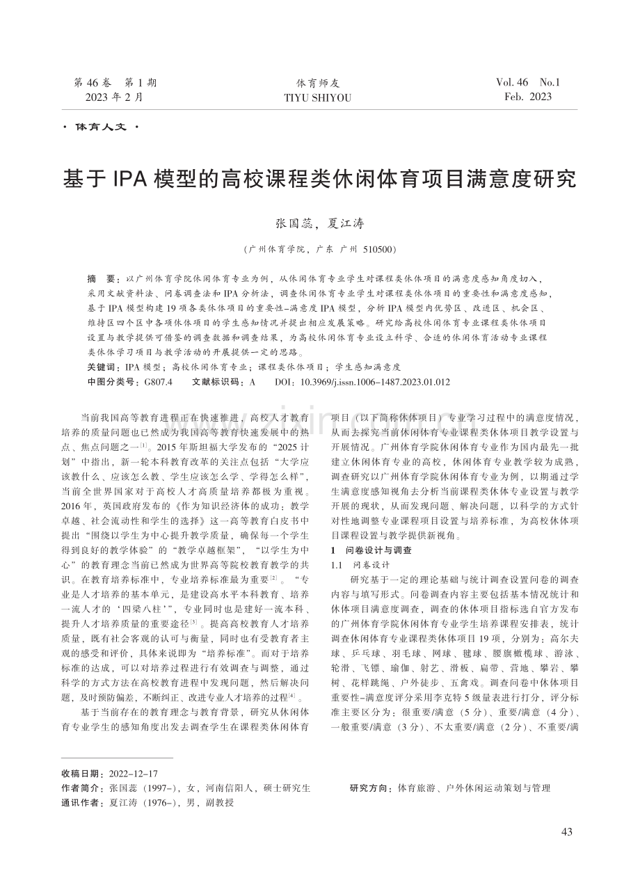 基于IPA模型的高校课程类休闲体育项目满意度研究.pdf_第1页