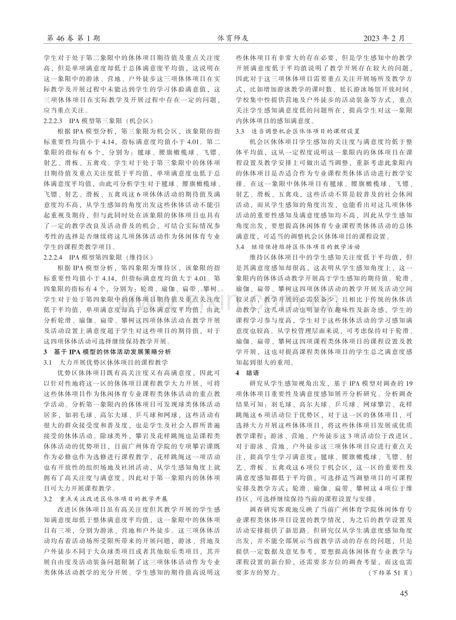 基于IPA模型的高校课程类休闲体育项目满意度研究.pdf_第3页