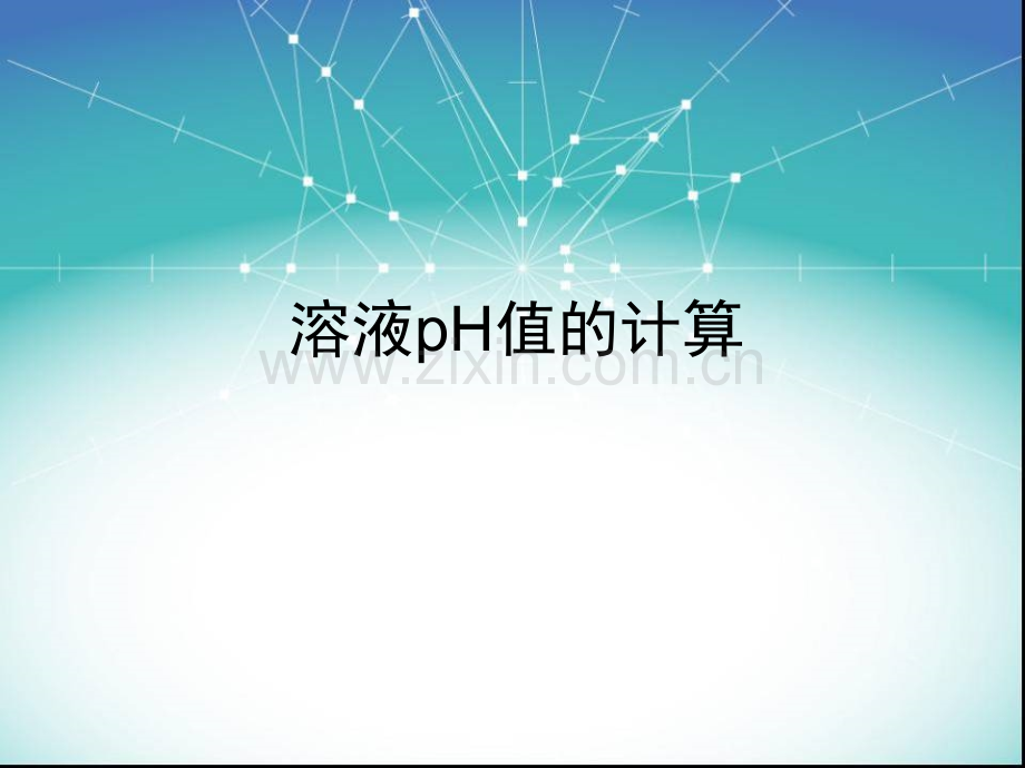 溶液pH值的计算ppt.ppt_第1页