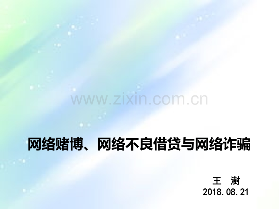 网络赌博、网络借贷和网络诈骗的危害ppt.ppt_第1页