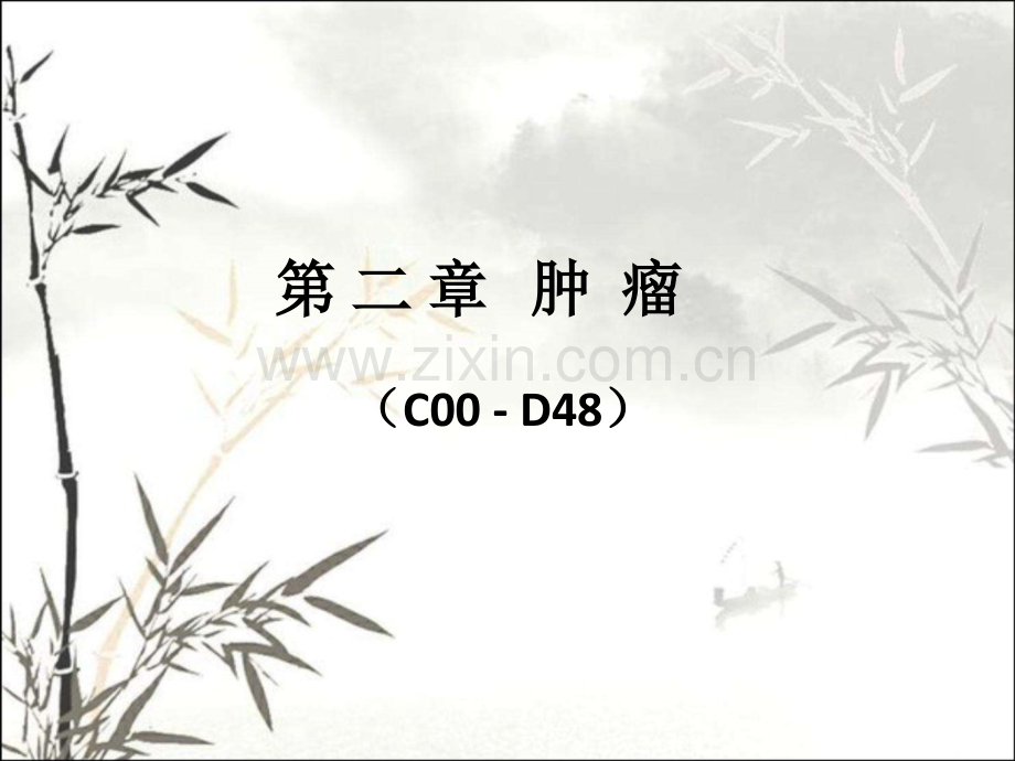 ICD-10第2章：肿瘤ppt.ppt_第1页