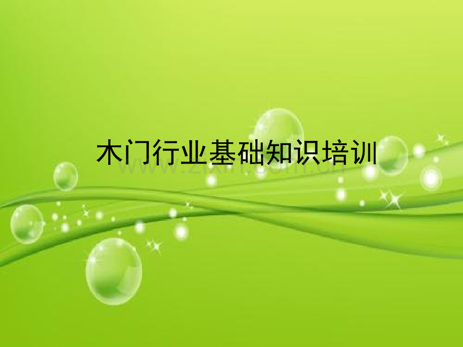 木门基础知识培训-PPT.ppt_第2页