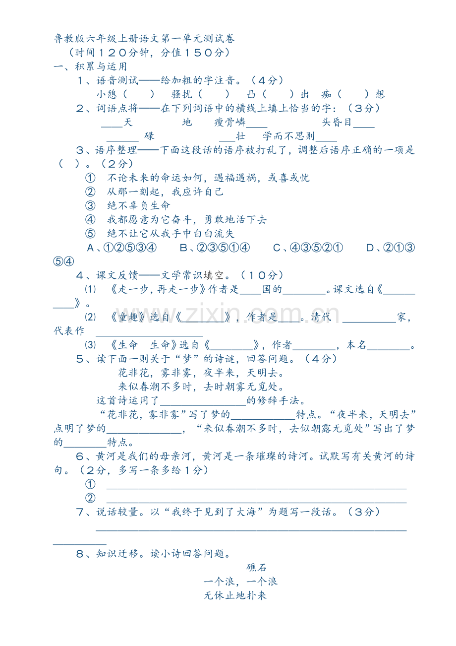 鲁教版六年级上册语文第一单元测试卷及答案.doc_第1页